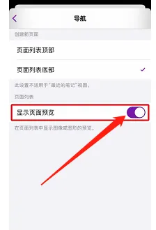 OneNote手机版在哪关闭显示页面预览