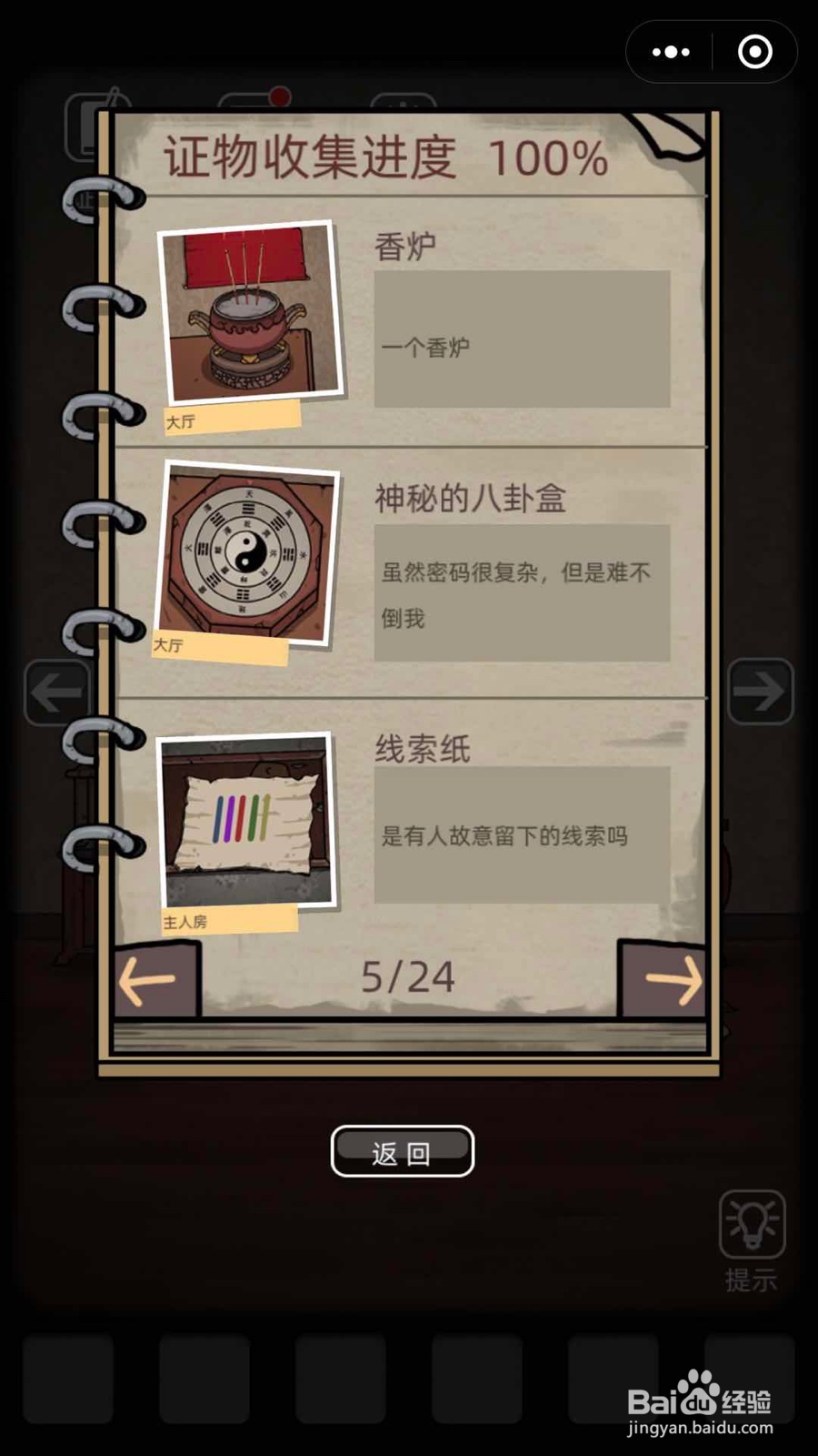 微信小游戏山村老屋第一关通关攻略