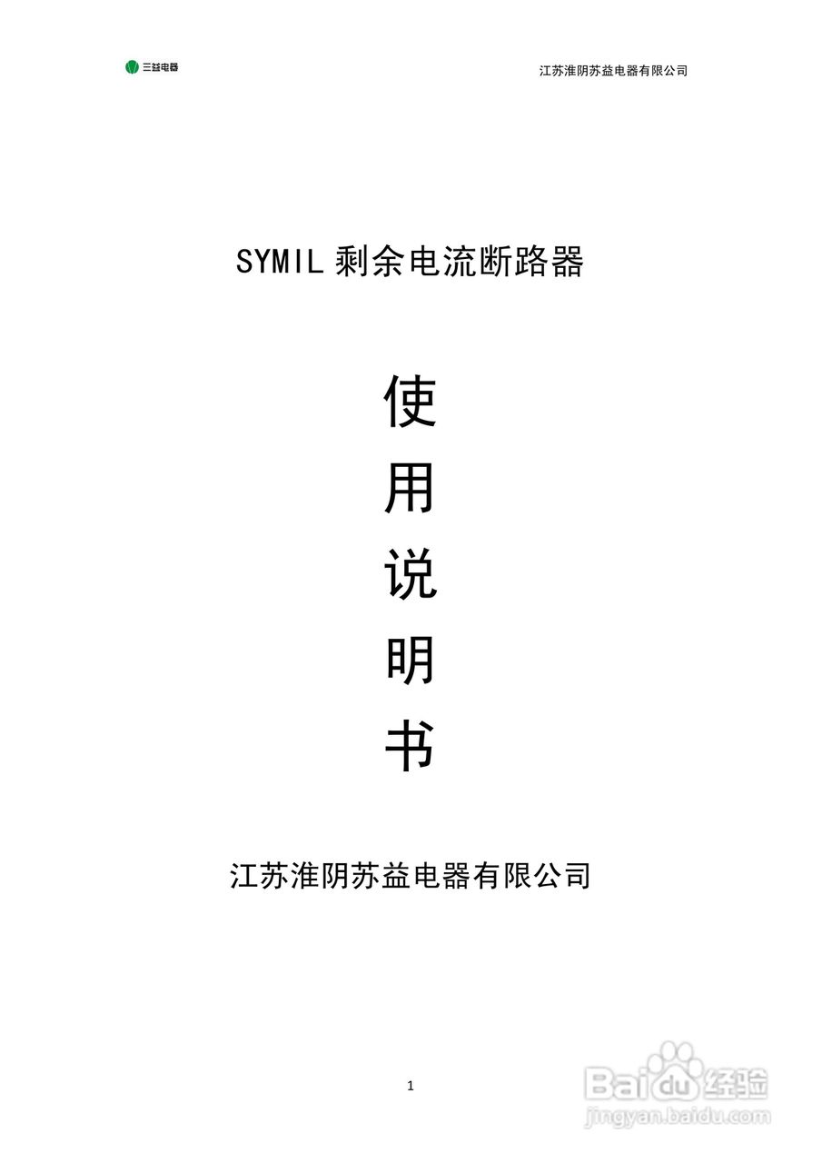 SYML1系列剩余电流断路器说明书