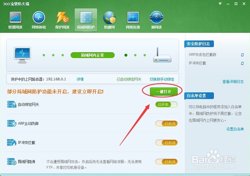 怎么开启局域网防护