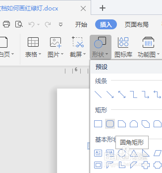 WPS文档如何画红绿灯