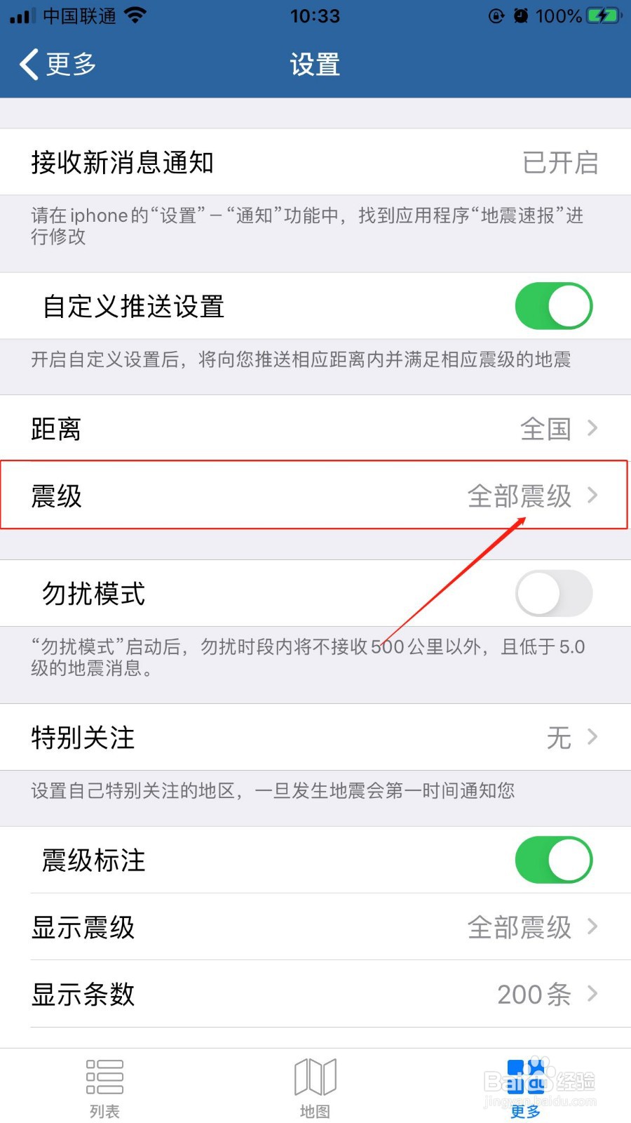 如何在地震速报APP中设置接收到地震预警信息