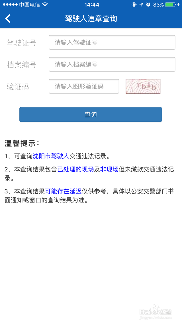 我的沈阳app怎么查驾驶人违章