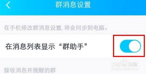 QQ消息列表不想出现群助手怎么办？