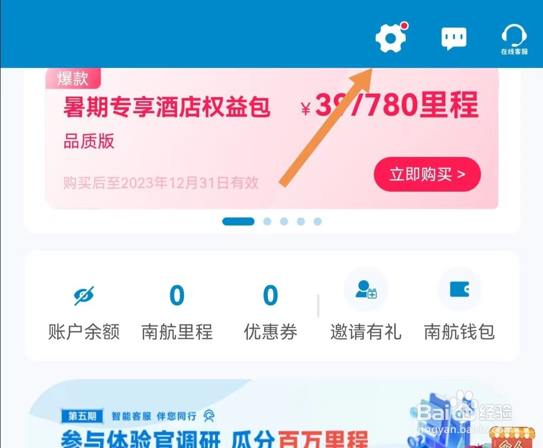 南方航空APP如何查看隐私权限设置