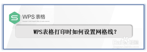 WPS表格打印时如何设置网格线？