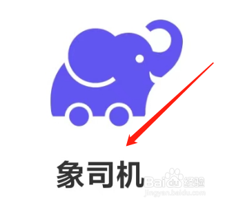 象司机如何查看用户服务协议？