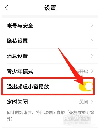 YY软件怎么设置退出频道小窗播放功能