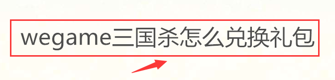 wegame三国杀怎么兑换礼包