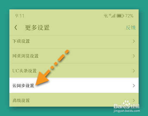 新版UC设置仅在WIFI下自动云同步