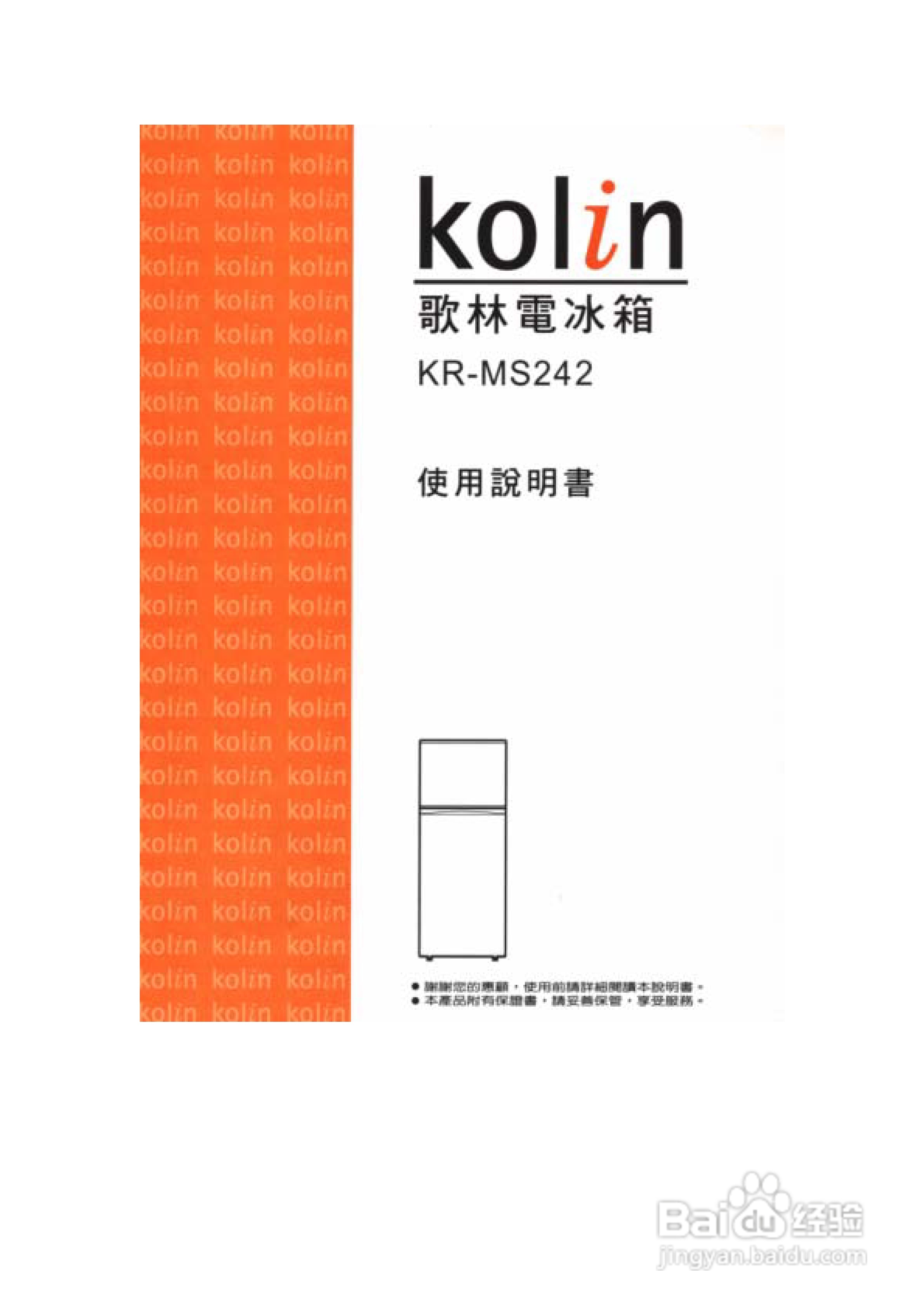 歌林KR-MS242型电冰箱使用说明书
