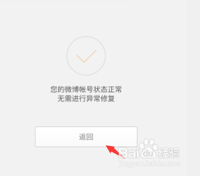 新浪微博app如何修复自己账号异常