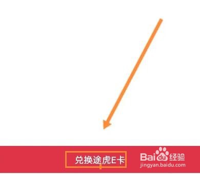 怎么兑换途虎E卡