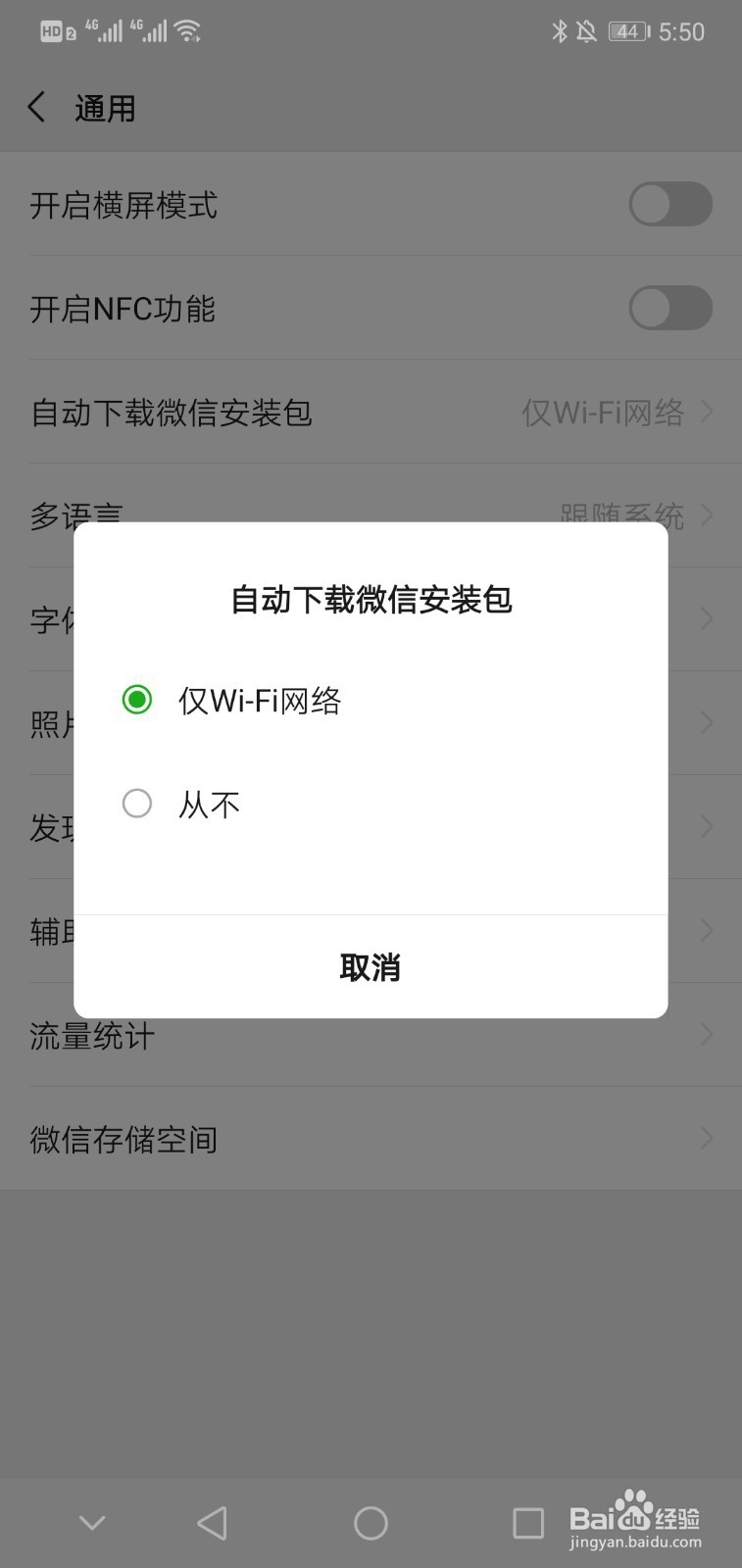 如何设置微信“自动下载微信安装包”的状态