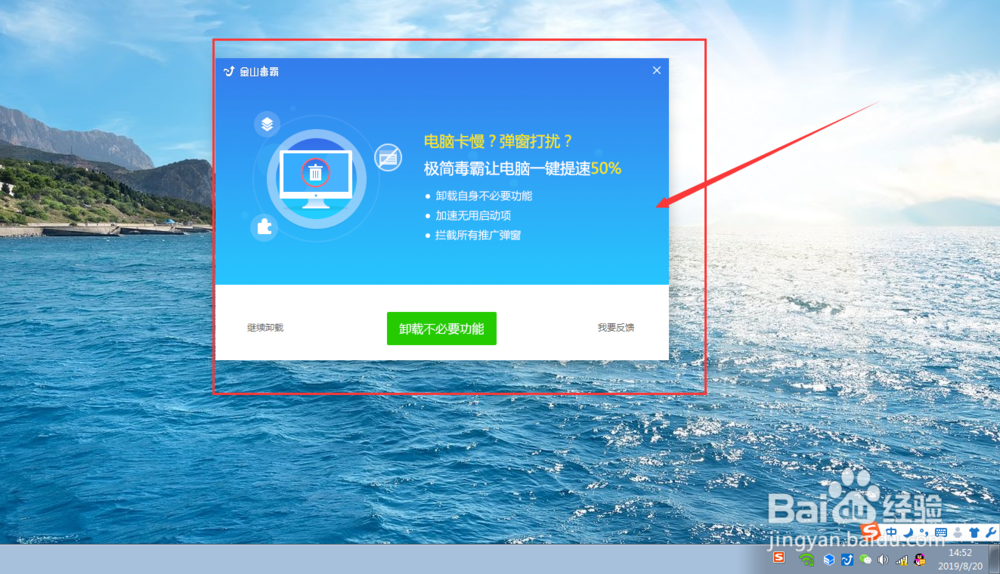 如何卸载金山毒霸？