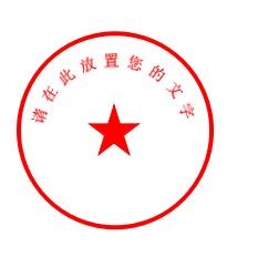 如何用WORD一秒制作公章