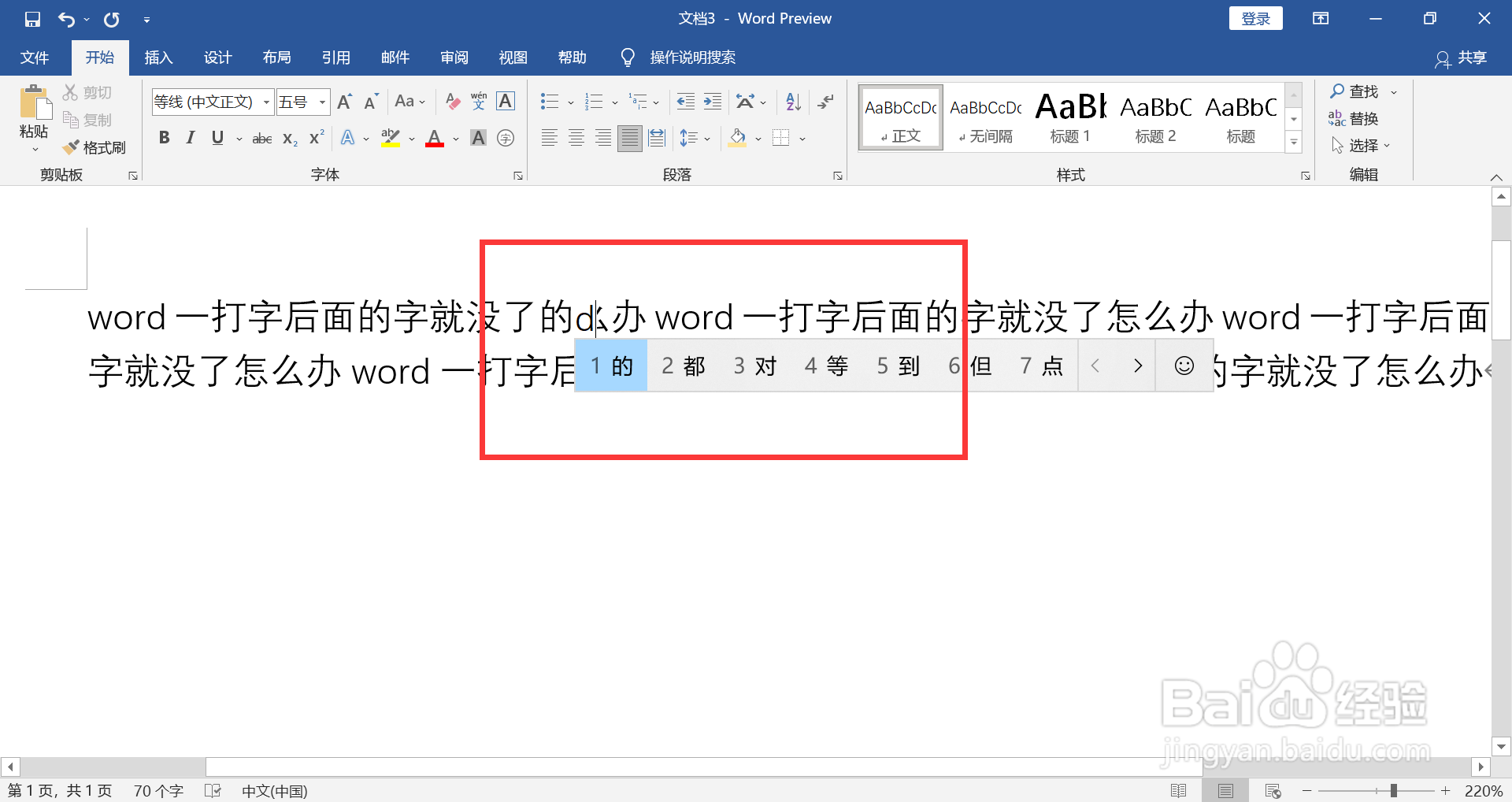 word一打字后面的字就没了怎么办