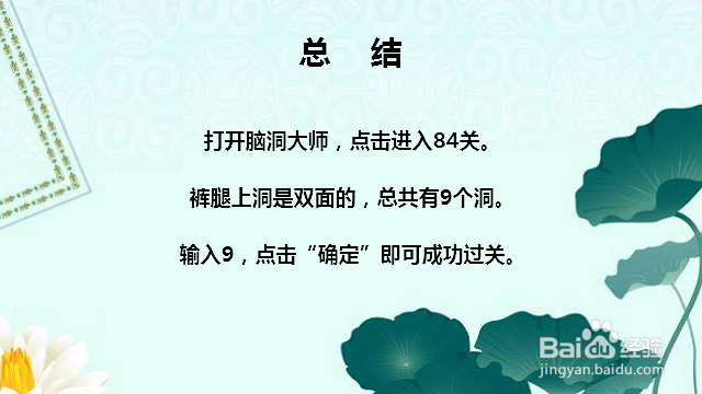 脑洞大师84关裤子有几个洞怎么过