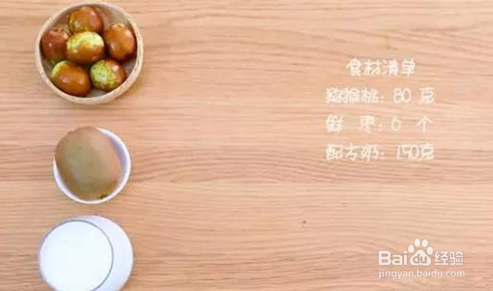 猕猴桃鲜枣奶昔怎么做