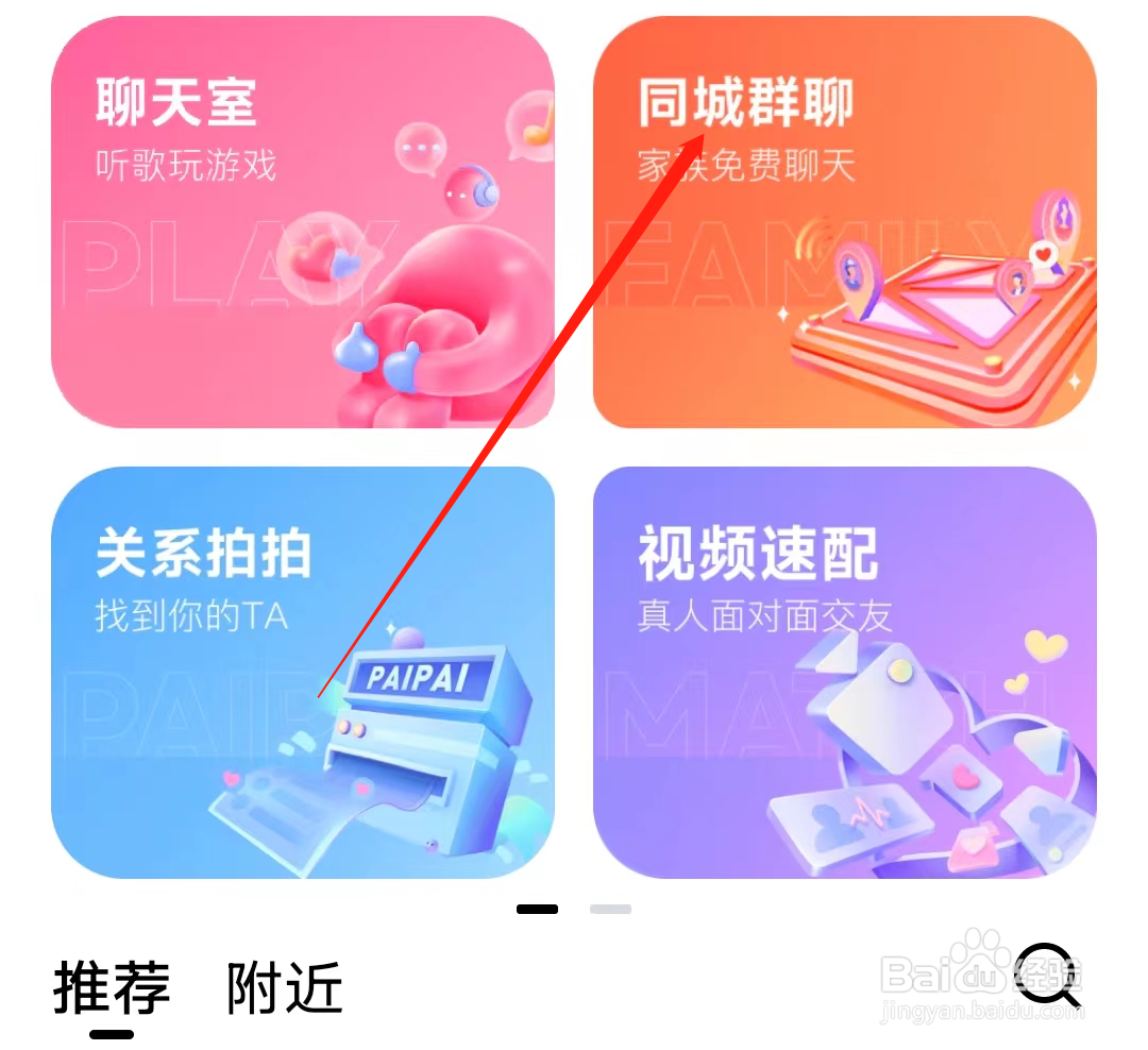 他趣如何进入同城群聊