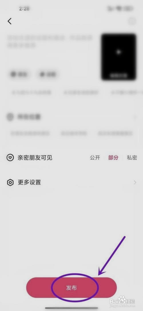 快手发布作品如何设置亲密朋友可见