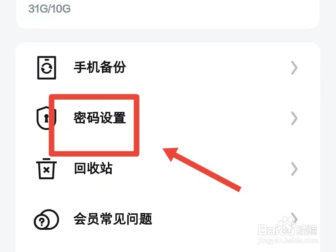 怎样设置UC浏览器网盘的密码