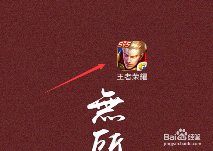 王者荣耀如何切换账号登陆游戏