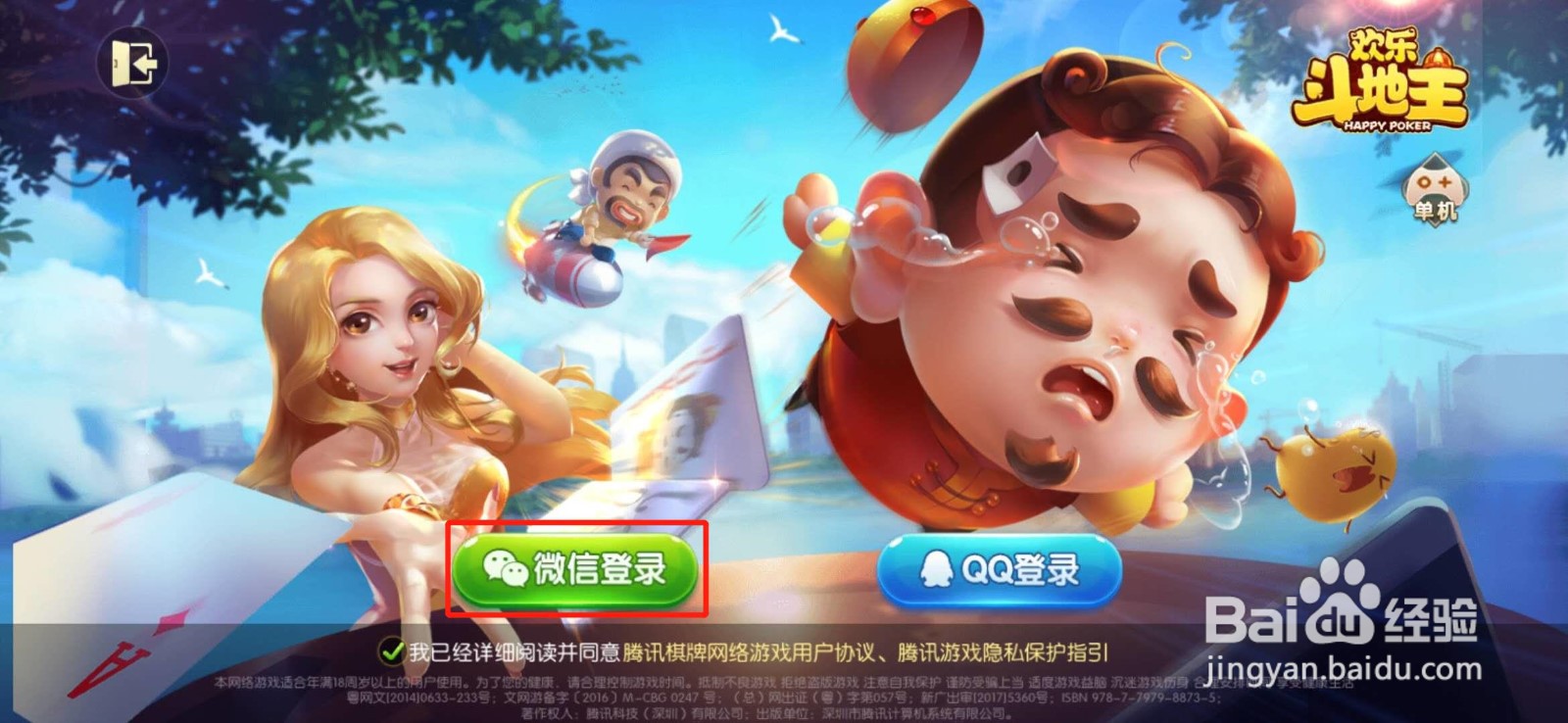 欢乐斗地主如何登录账号