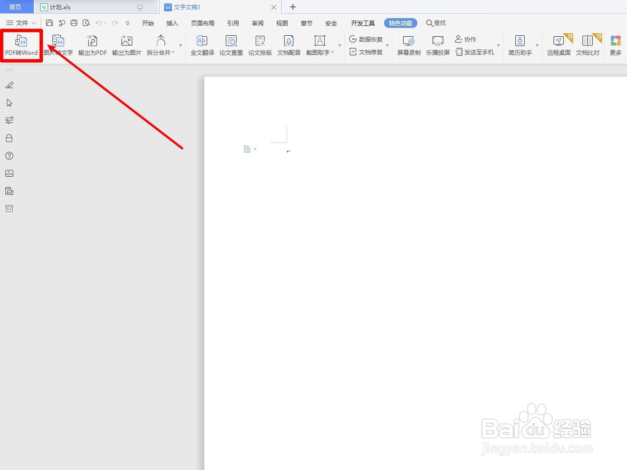 WPS文字如何将PDF转换为WORD