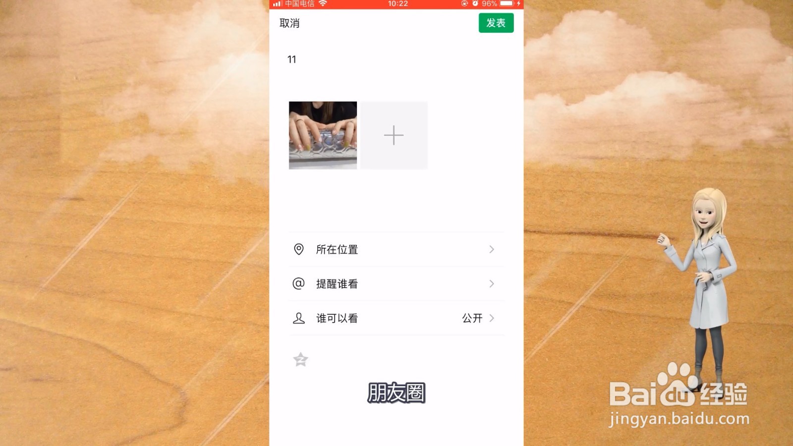 微信朋友圈地址怎么改自己想写的