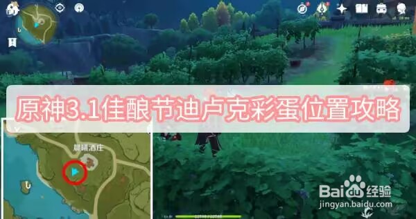 原神3.1佳酿节迪卢克彩蛋位置攻略