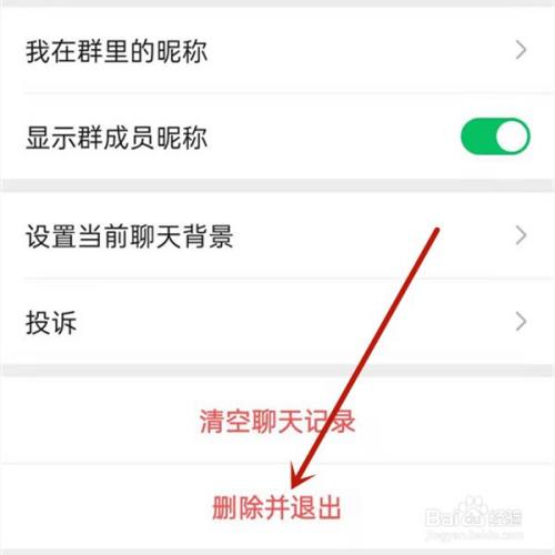 微信群如何删除并退出