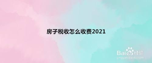 房子稅收怎麼收費2021