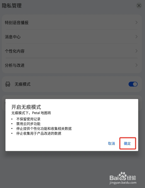 怎样开启华为petal地图app的无痕模式