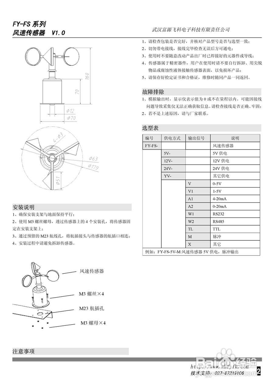 FY-FS系列风速传感器使用说明书V1.0