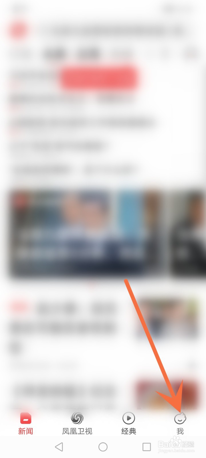 怎么关闭凤凰新闻新增粉丝通知推送