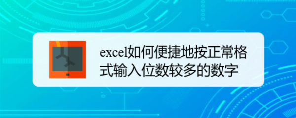 excel如何便捷地按正常格式输入位数较多的数字