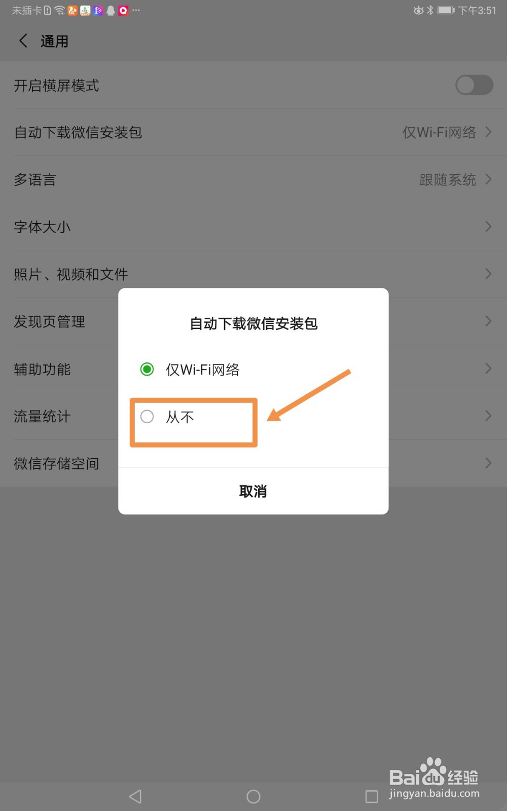 如何取消自动下载微信安装包