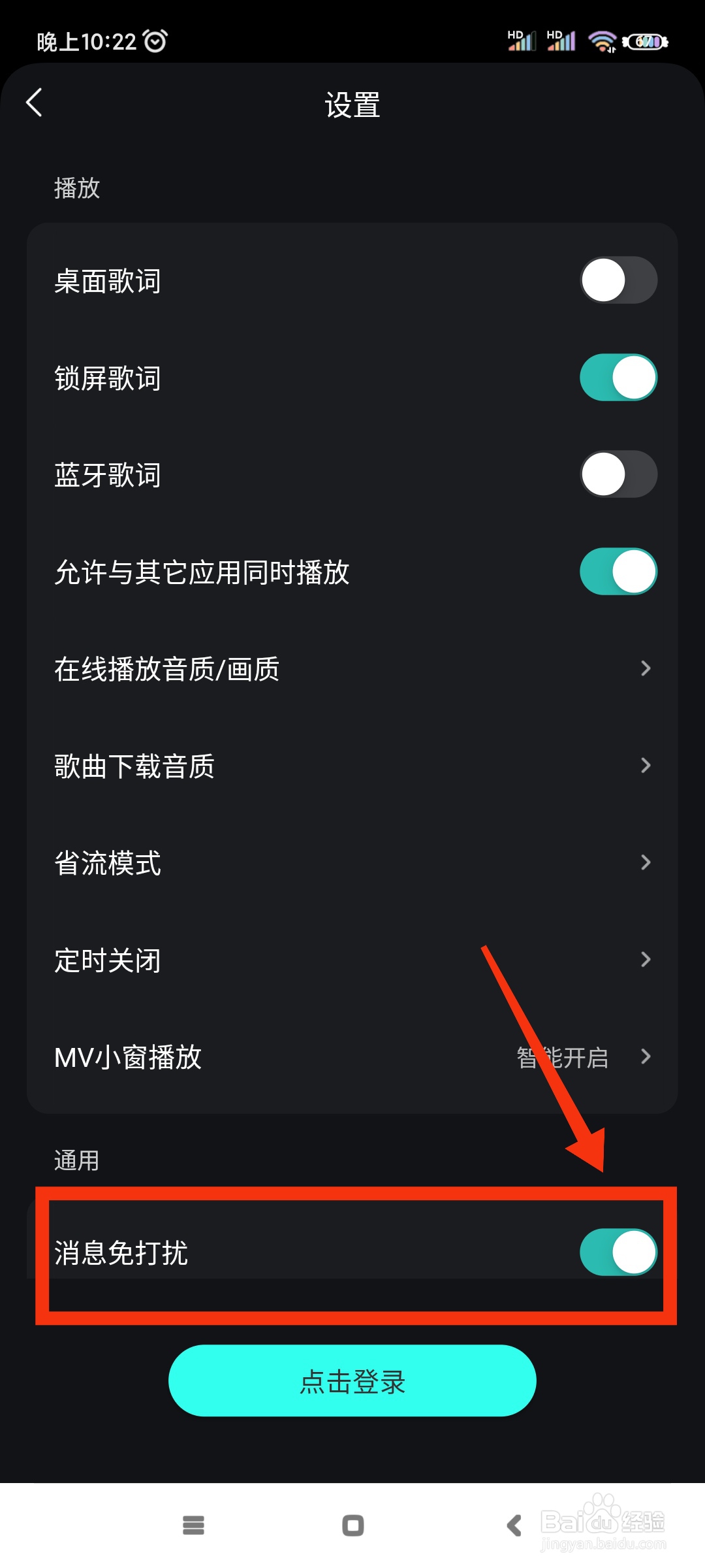 波点音乐如何开启消息免打扰?