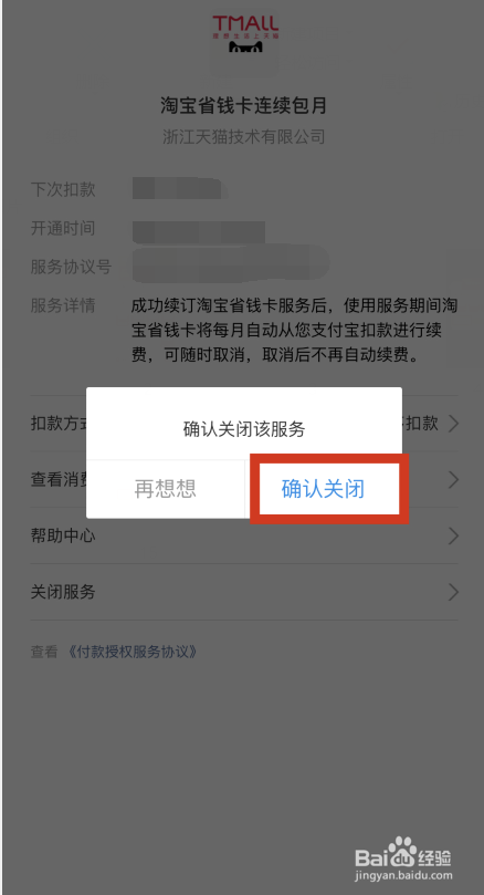 如何取消淘宝省钱卡续费?