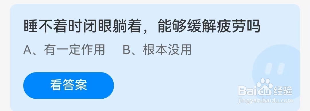 蚂蚁庄园1月23日问题，睡不着时闭眼躺着，能够缓解疲劳吗？