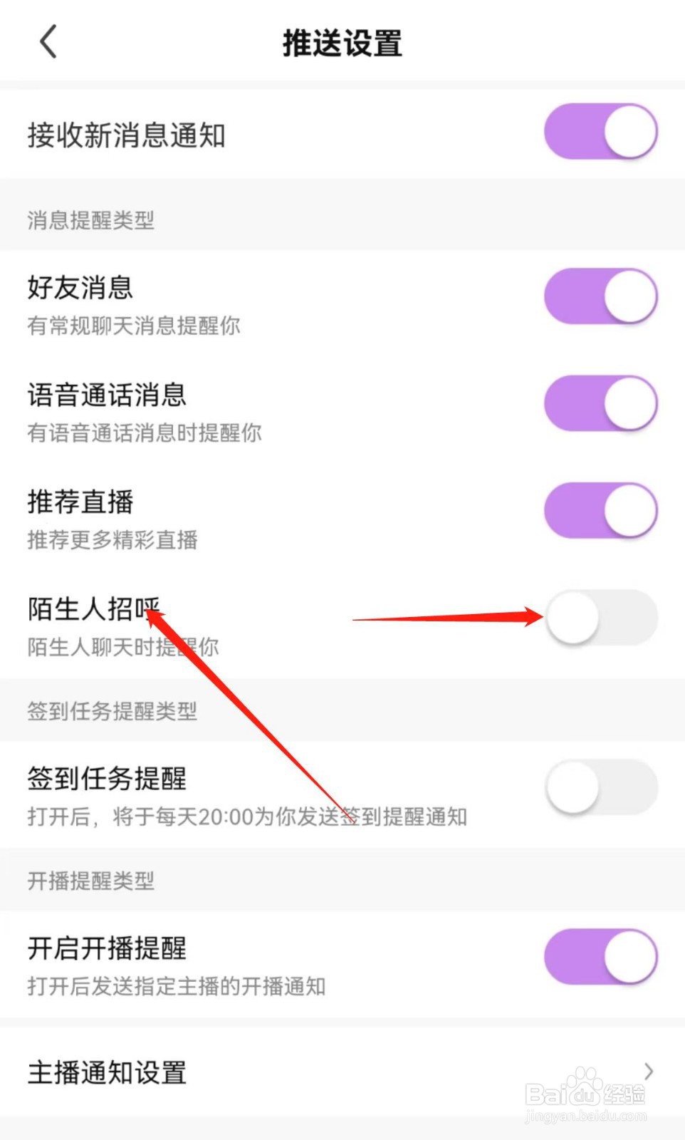 酷我聚星APP在哪里关闭陌生人招呼