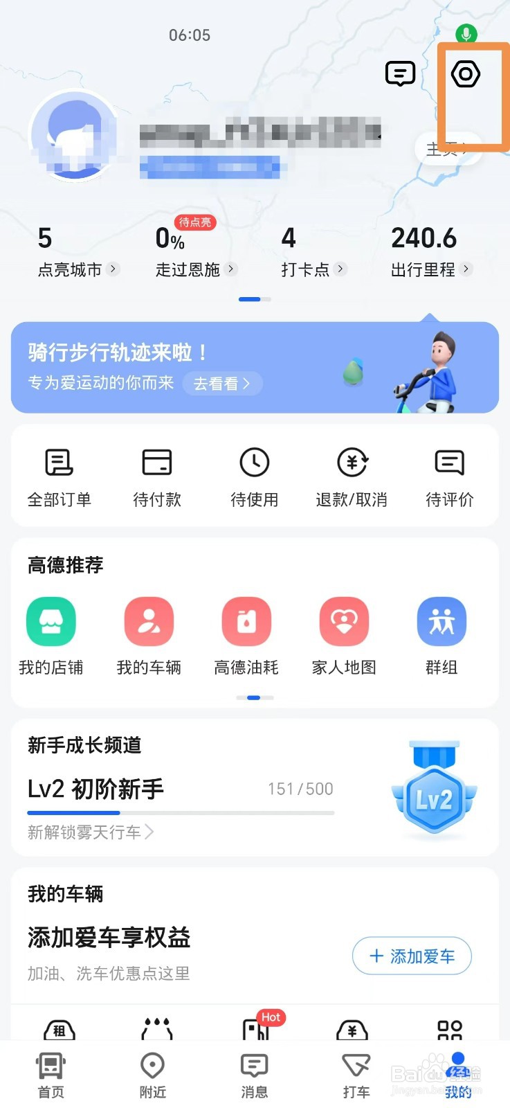 怎么关闭高德地图导航足迹