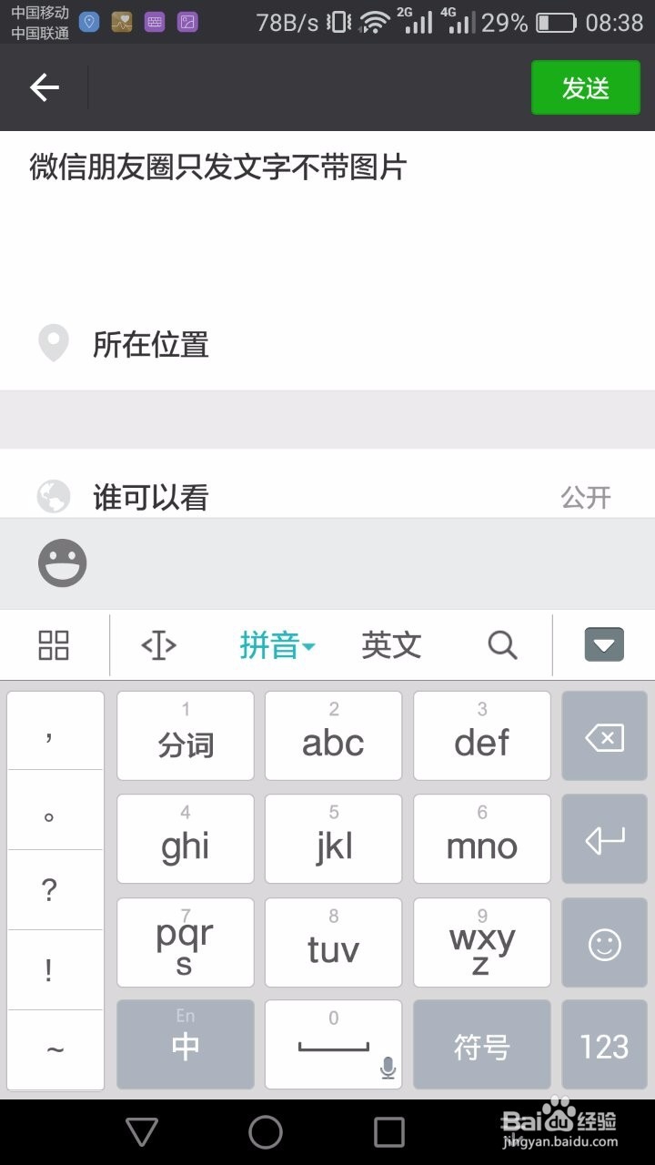 酷炫新技能:微信朋友圈如何只发文字不发图片