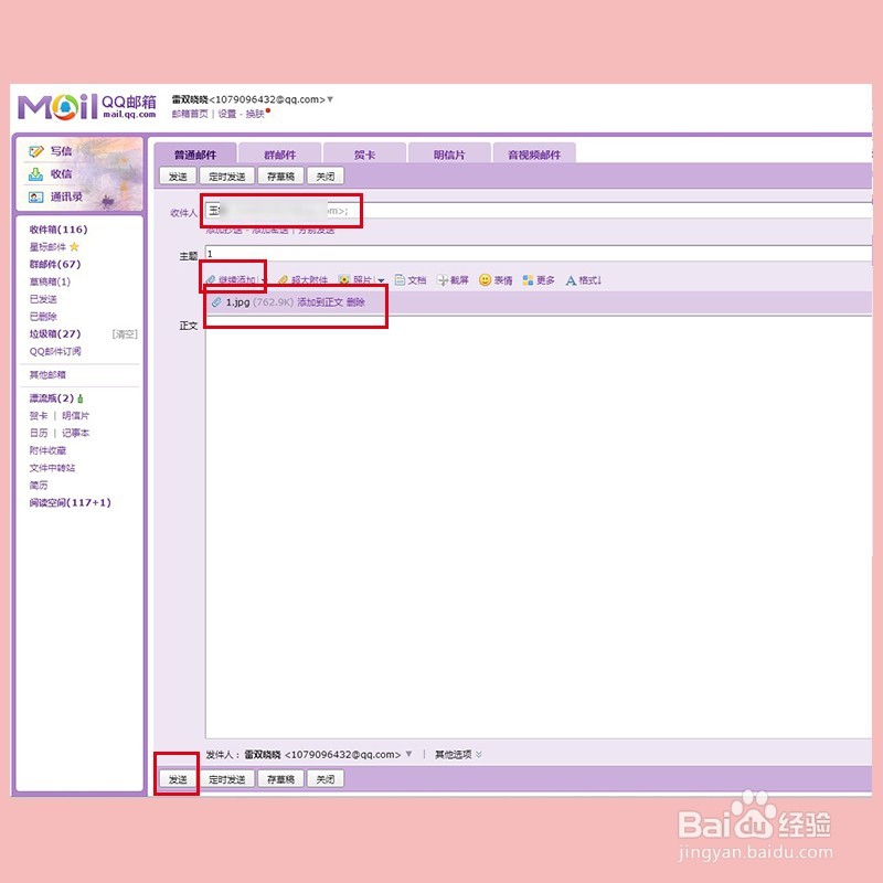 如何使用QQ邮箱把图片或者文件发送邮件？