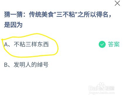 蚂蚁庄园传统美食“三不粘”之所以得名,是因为