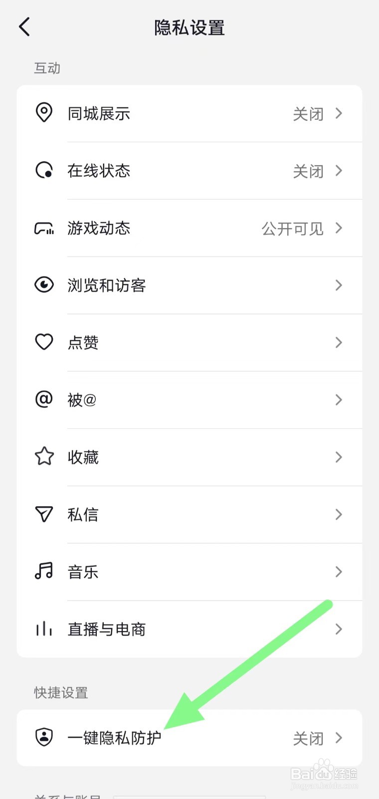 抖音如何查找一键隐私防护