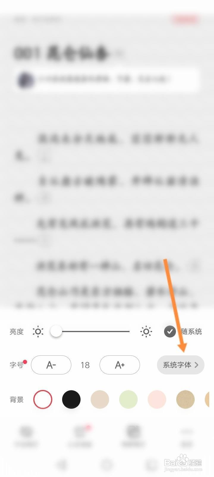 起点读书软件中怎么修改小说字体
