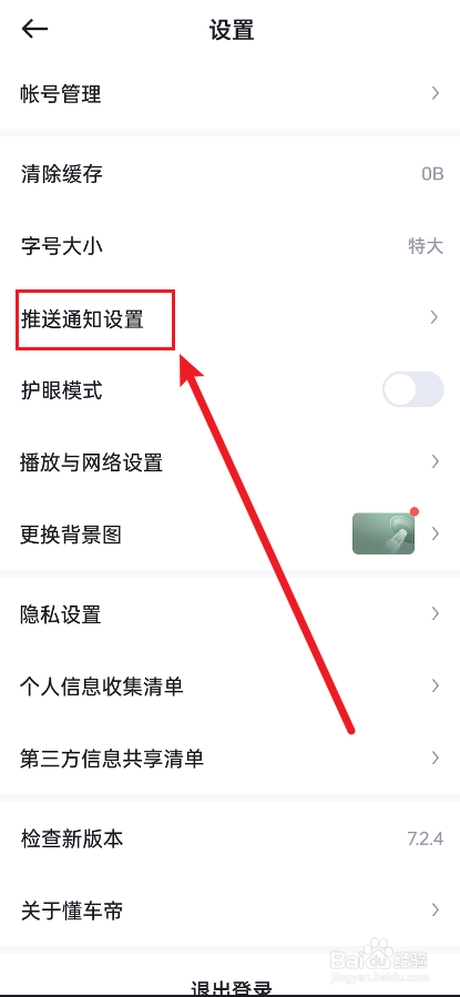懂车帝APP如何关闭推送通知
