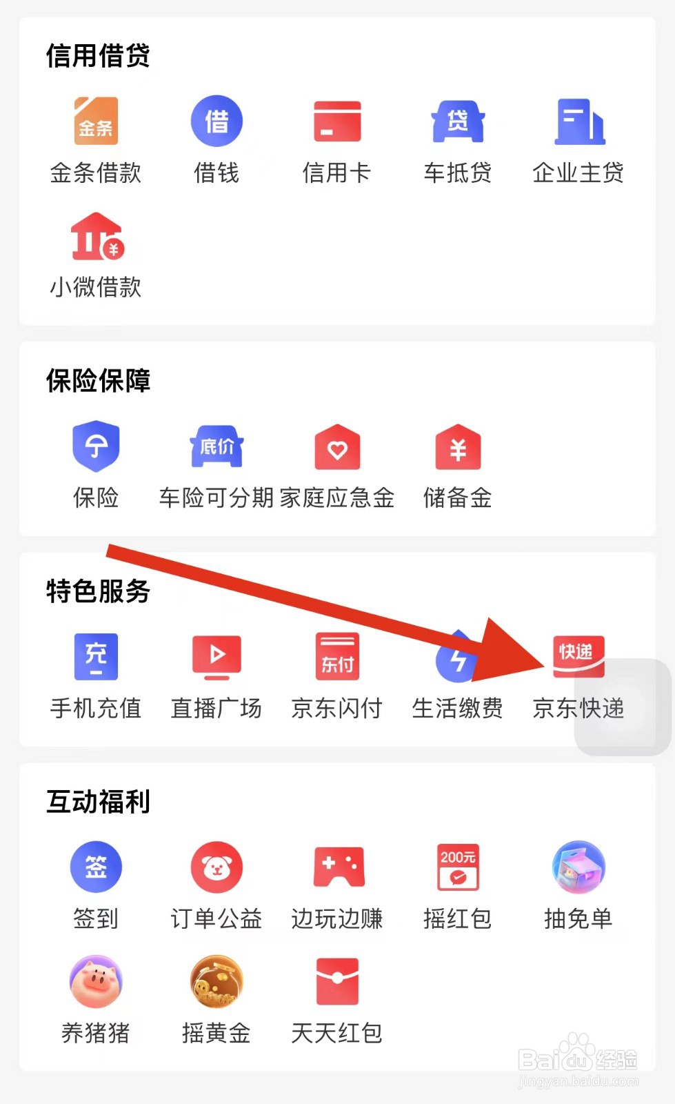 京东金融如何查看京东快递？